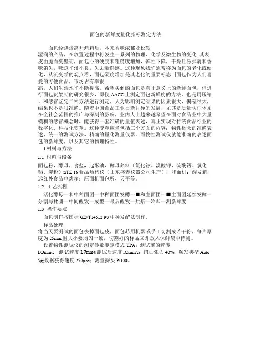 面包的新鲜度量化指标测定方法