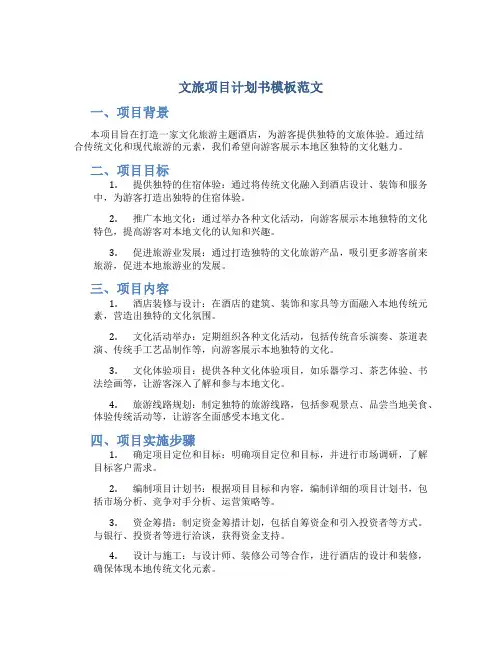 文旅项目计划书模板范文