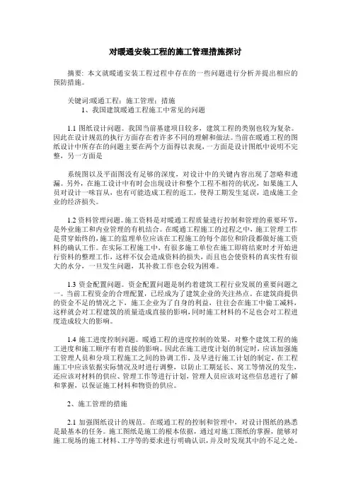 对暖通安装工程的施工管理措施探讨