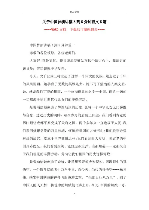 关于中国梦演讲稿3到5分钟范文5篇