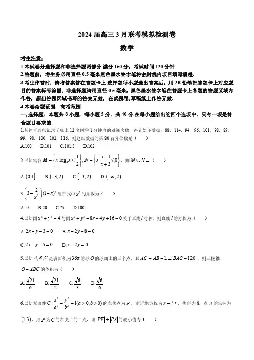 2024届辽宁省高三3月联考数学试卷