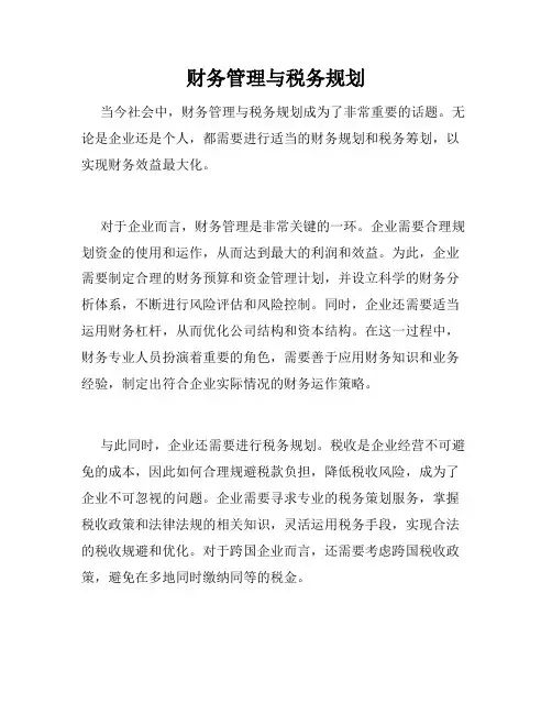 财务管理与税务规划