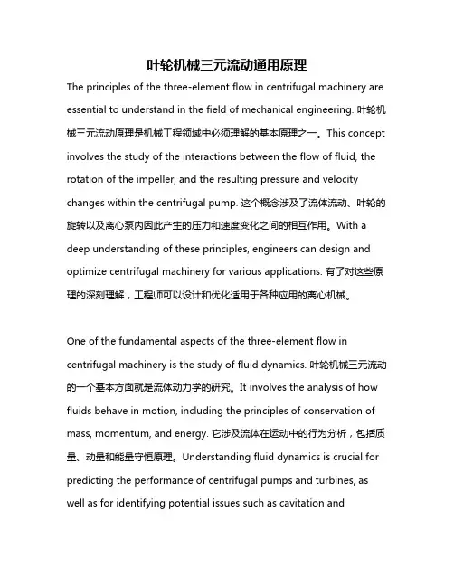 叶轮机械三元流动通用原理