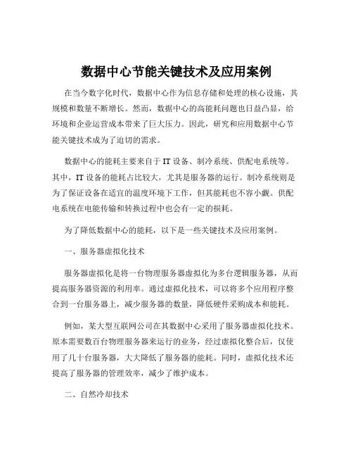 数据中心节能关键技术及应用案例