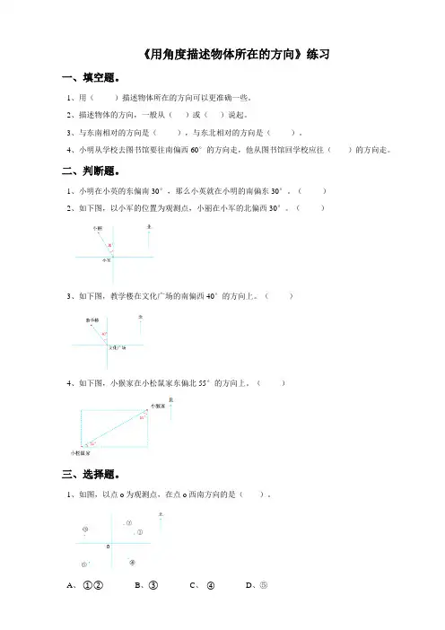 五年级第一单元第一课  用角度描述物体所在的方向（练习）