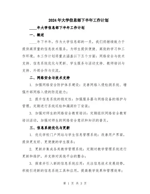 2024年大学信息部下半年工作计划