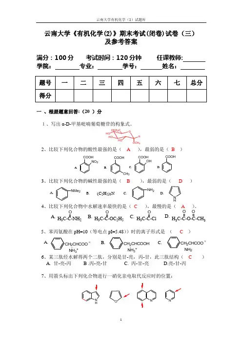 云南大学有机化学期末考试试卷2及参考答案