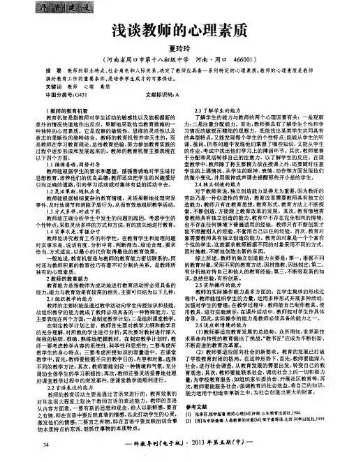 浅谈教师的心理素质