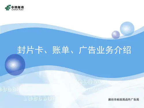 中国邮政广告业务介绍