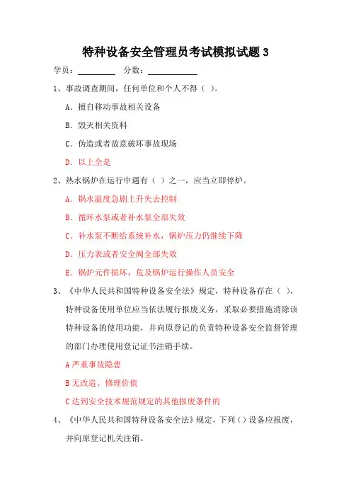 特种设备安全管理员考试模拟试题第3套(100题)