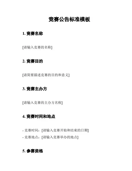 竞赛公告标准模板