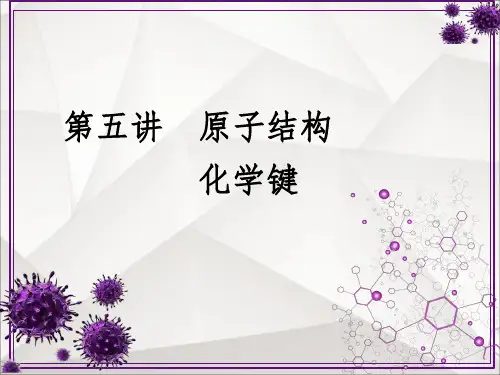 【新教材】人教版《化学键》PPT精品课件1