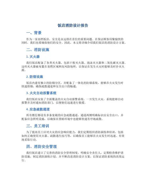 饭店消防设计报告