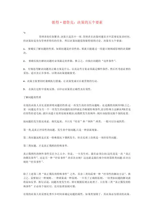 彼得·德鲁克：决策的五个要素