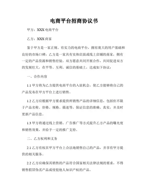 电商平台招商协议书