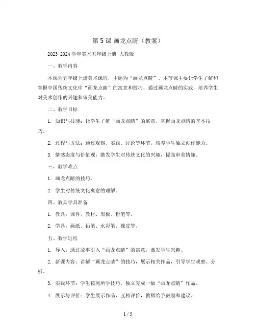 第5课 画龙点睛(教案)2023-2024学年美术五年级上册 人教版 (1)