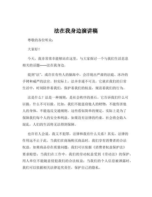 法在我身边演讲稿