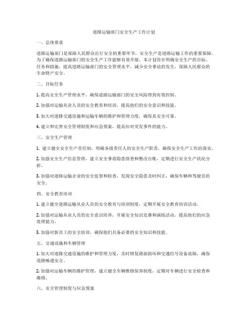 道路运输部门安全生产工作计划