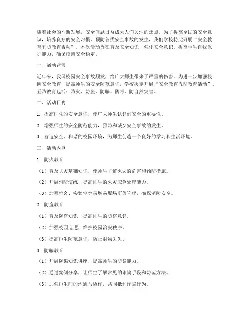 安全教育五防教育活动