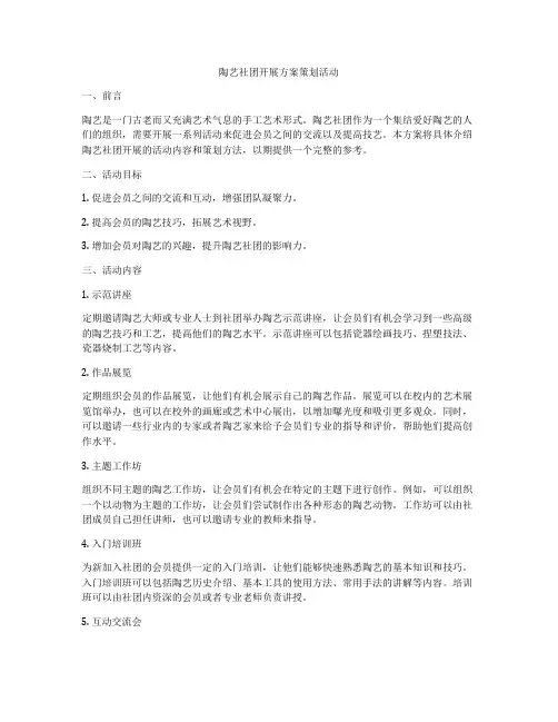 陶艺社团开展方案策划活动