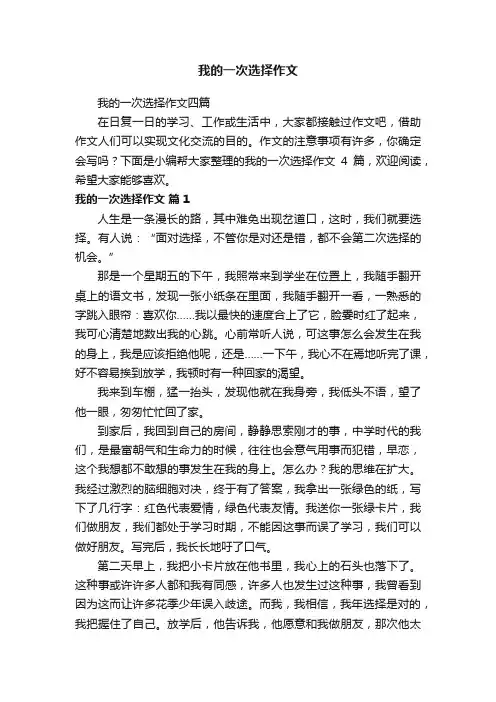 我的一次选择作文四篇