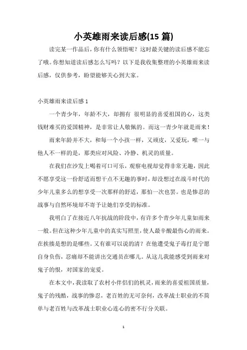 小英雄雨来读后感(15篇)