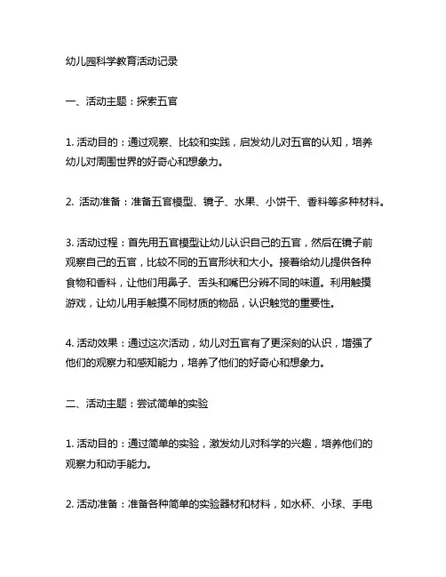 幼儿园科学教育活动记录 幼儿园科学活动
