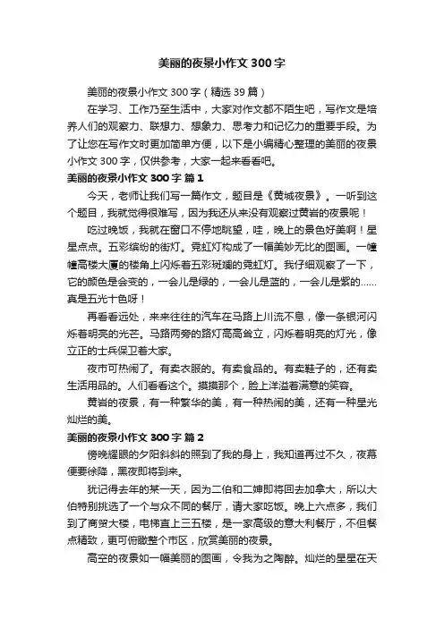 美丽的夜景小作文300字（精选39篇）