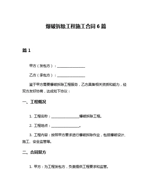 爆破拆除工程施工合同6篇