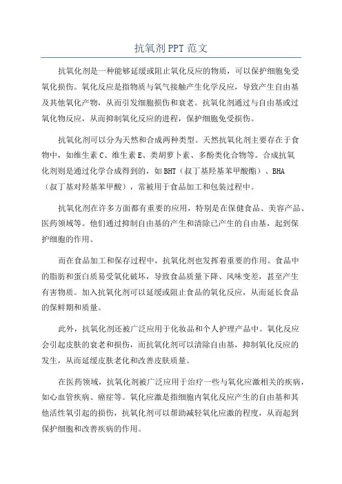 抗氧剂PPT范文