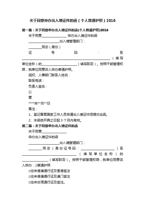 关于同意申办出入境证件的函（个人普通护照）2016