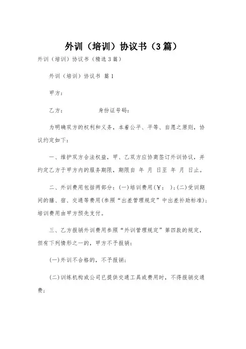 外训(培训)协议书(3篇)
