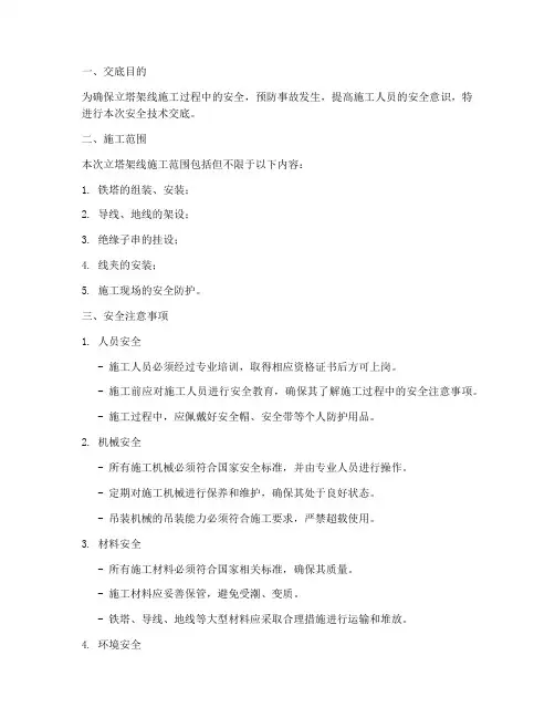 立塔架线安全技术交底模板