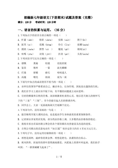 部编版七年级语文(下册期末)试题及答案(完整)