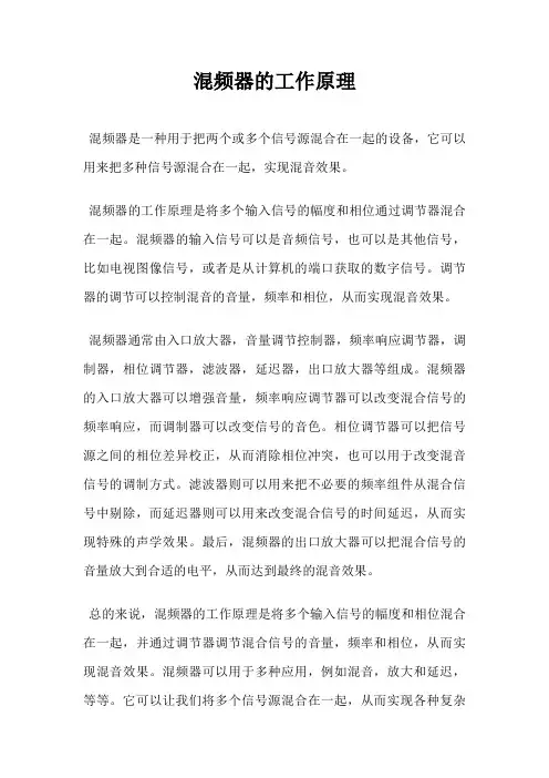 混频器的工作原理