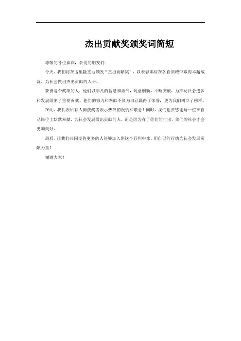 杰出贡献奖颁奖词简短