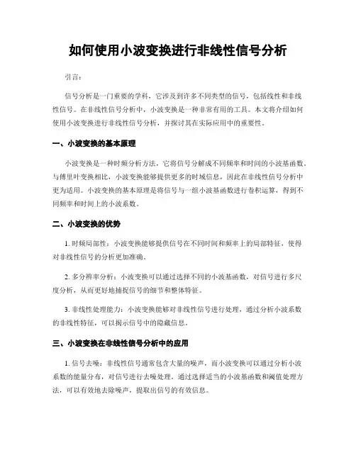 如何使用小波变换进行非线性信号分析