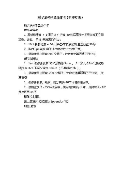 精子活体染色操作卡（3种方法）
