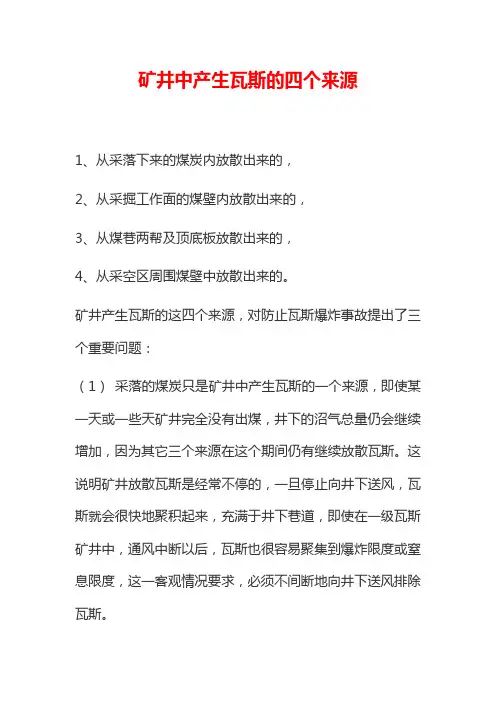矿井中产生瓦斯的四个来源