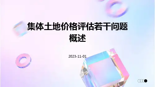 集体土地价格评估若干问题概述