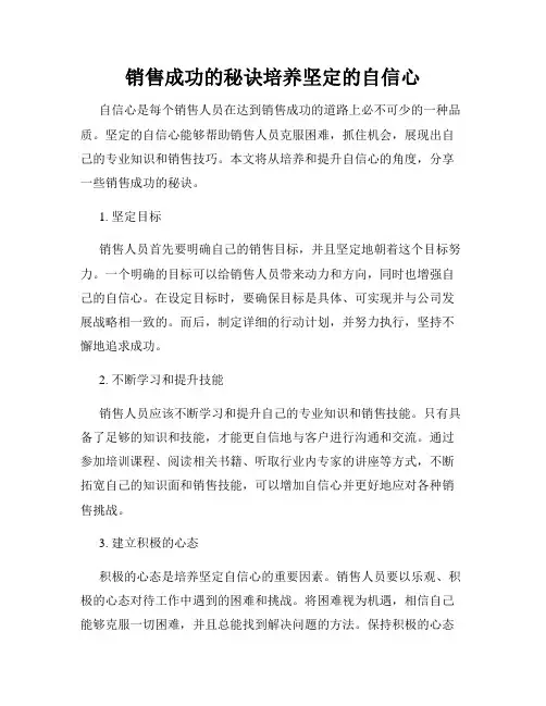 销售成功的秘诀培养坚定的自信心