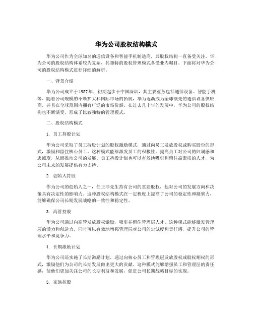 华为公司股权结构模式