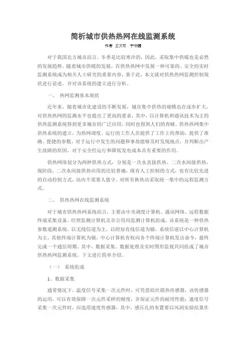 简析城市供热热网在线监测系统