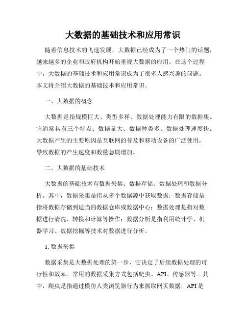 大数据的基础技术和应用常识