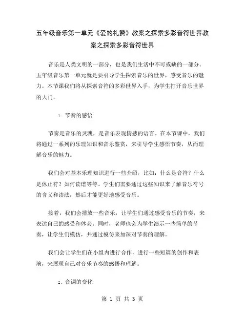 五年级音乐第一单元《爱的礼赞》教案之探索多彩音符世界