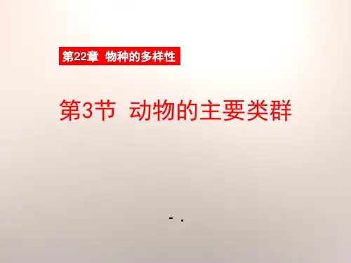 《动物的主要类群》PPT课件