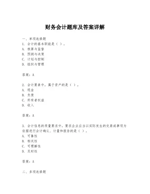 财务会计题库及答案详解