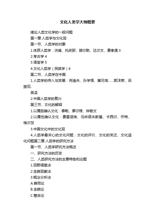 文化人类学大纲概要