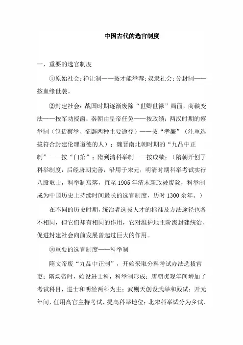 人教版2021届高考历史一轮复习知识归纳：中国古代的选官制度