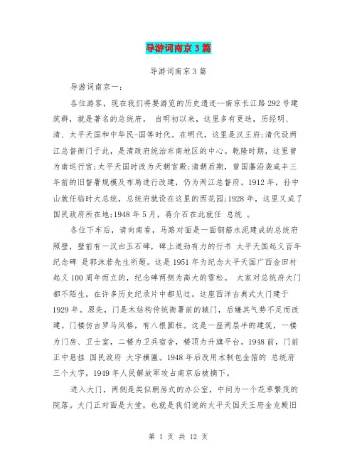 导游词南京3篇(完整版)